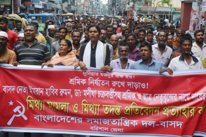 বরিশালে বাসদ নেতৃবৃন্দের নামে মামলার তদন্ত প্রতিবেদন প্রত্যাহারের দাবি
