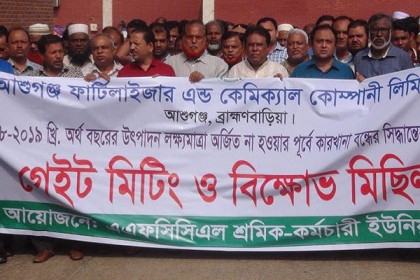 উৎপাদন চালু রাখার দাবিতে আশুগঞ্জ সার কারখানার শ্রমিকদের বিক্ষোভ