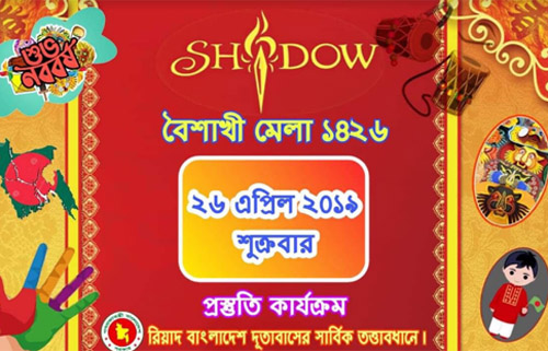 রিয়াদে বৈশাখী মেলা ২৬ এপ্রিল শুক্রবার 