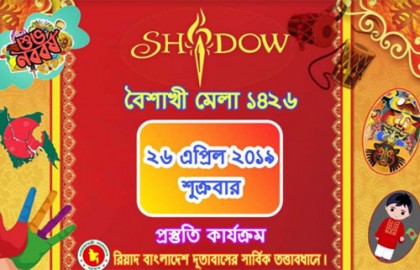 রিয়াদে বৈশাখী মেলা ২৬ এপ্রিল শুক্রবার 