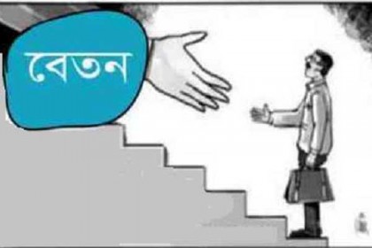কর্মচারী চতুর্থ শ্রেণির, বেতন প্রথম শ্রেণির!