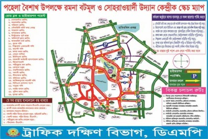 পহেলা বৈশাখে বন্ধ থাকবে নগরীর যেসব সড়ক