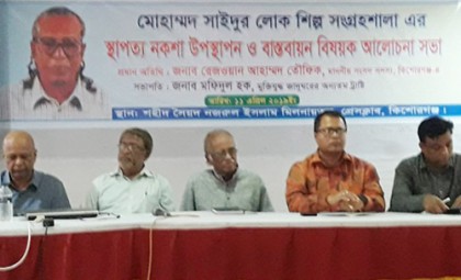 কিশোরগঞ্জে মোহাম্মদ সাইদুরের নামে লোক ঐতিহ্য সংগ্রহশালা প্রতিষ্ঠা নিয়ে আলোচনা