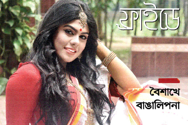 বৈশাখে বাঙালিপনা
