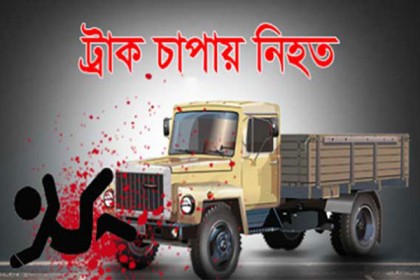 মেহেরপুরে ট্রাকের চাপায় কৃষক নিহত 
