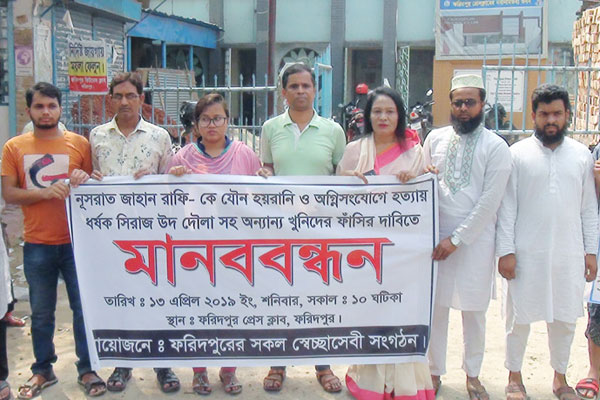 নুসরাতের হত্যাকারীদের ফাঁসির দাবিতে ফরিদপুরে মানববন্ধন