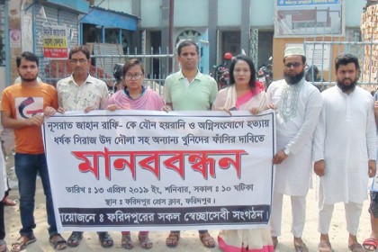 নুসরাতের হত্যাকারীদের ফাঁসির দাবিতে ফরিদপুরে মানববন্ধন