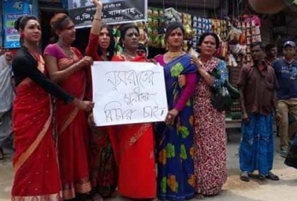 নুসরাত হত্যার বিচার চায় তৃতীয় লিঙ্গের মানুষেরা
