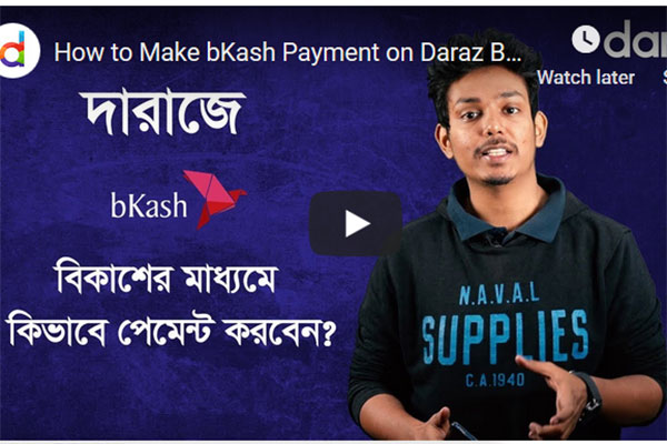দারাজের ভিডিও টিউটোরিয়াল সিরিজ