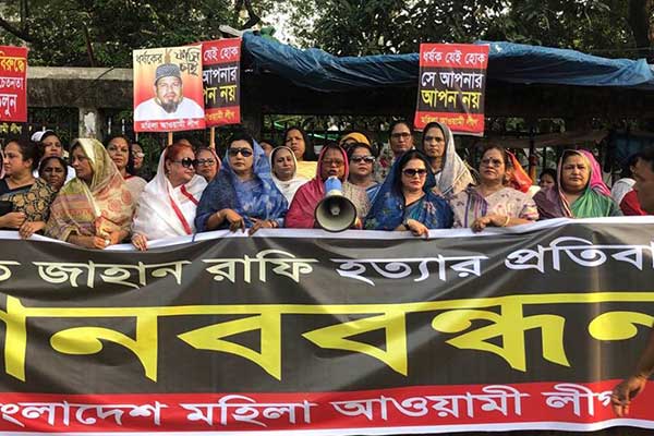 নুসরাত হত্যার বিচার দাবিতে মহিলা আওয়ামী লীগের মানববন্ধন ও সমাবেশ 