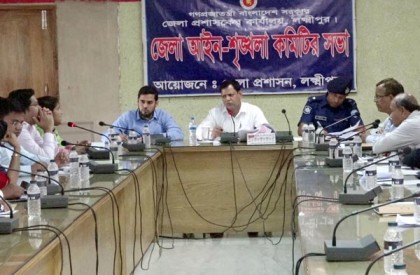 যৌন হয়রানি রোধে কাজ করবে লক্ষ্মীপুর প্রশাসন  