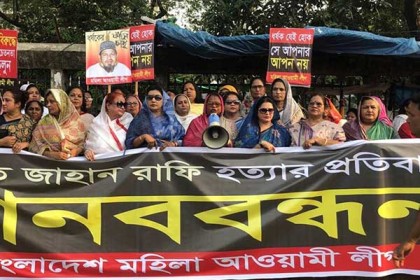 নুসরাত হত্যার বিচার দাবিতে মহিলা আওয়ামী লীগের মানববন্ধন ও সমাবেশ 