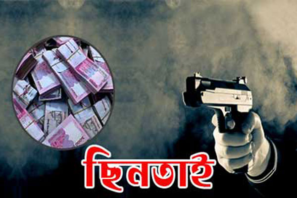 নারায়ণগঞ্জে অস্ত্রের মুখে অর্ধলক্ষাধিক টাকা ছিনতাই