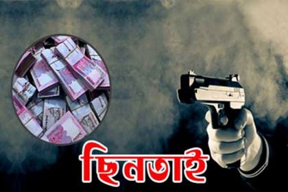 নারায়ণগঞ্জে অস্ত্রের মুখে অর্ধলক্ষাধিক টাকা ছিনতাই