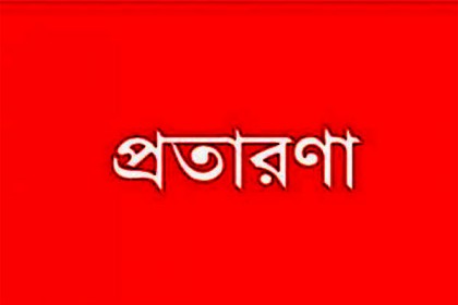 ব্যাংকে বসেই প্রতারণার শিকার! লাখ টাকা গায়েব