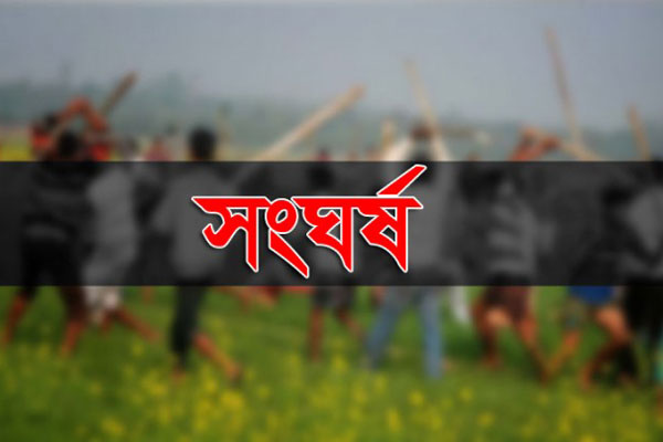 বগুড়ায় সরকারি জলাশয়ের দখল নিয়ে সংঘর্ষে আহত ১৫ 