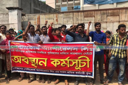 বকেয়া বেতন ও চাকরিতে পুনর্বহালের দাবিতে শ্রমিকদের সড়ক অবরোধ