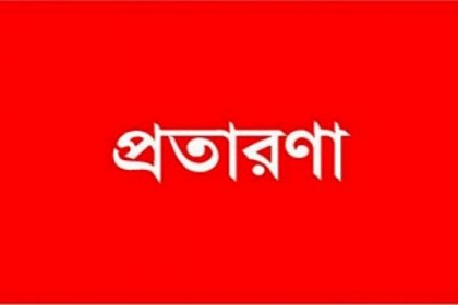 কানাডা-যুক্তরাষ্ট্রে পাঠানোর নামে ৮ কোটি টাকা নিয়ে উধাও প্রতারক চক্র