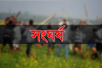বগুড়ায় সরকারি জলাশয়ের দখল নিয়ে সংঘর্ষে আহত ১৫ 