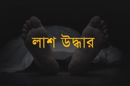 নওগাঁয় পুকুর থেকে পাহারাদারের লাশ উদ্ধার