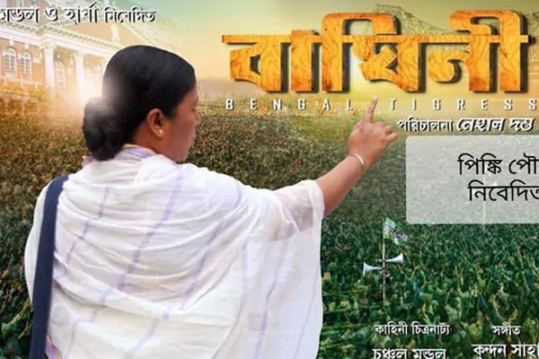 মমতার বায়োপিকের ট্রেলার সরিয়ে নেয়ার নির্দেশ