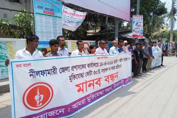 মুক্তিযোদ্ধা কোটা অনুসরণ না করায় নীলফামারীতে মানববন্ধন
