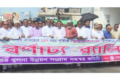 বর্ণাঢ্য আয়োজনে পালন করা হচ্ছে ‘খুলনা দিবস’
