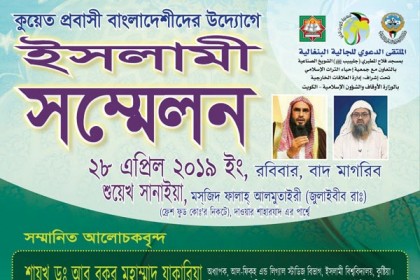 কুয়েতে বাংলাদেশিদের উদ্যোগে ইসলামি সম্মেলন