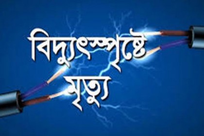 ব্রাহ্মণবাড়িয়ায় বিদ্যুৎপৃষ্টে শ্রমিকের মৃত্যু