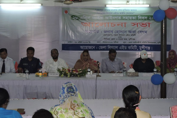 মুন্সীগঞ্জে আইনগত সহায়তা দিবস উপলক্ষে আলোচনা সভা
