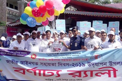 লক্ষ্মীপুরে জাতীয় আইনগত সহায়তা দিবস উদযাপন