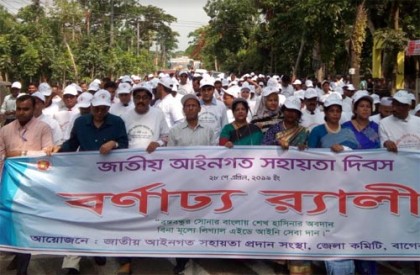  বাগেরহাটে জাতীয় আইনগত দিবসে বর্ণাঢ্য র‌্যালি