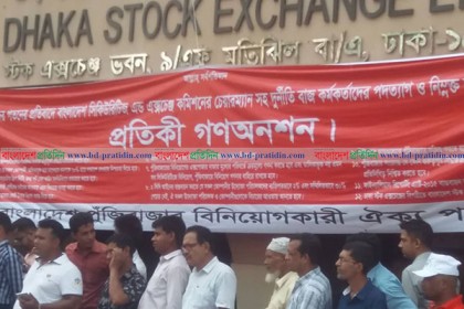 শেয়ারবাজারে অব্যাহত দর পতনের প্রতিবাদে গণঅনশন