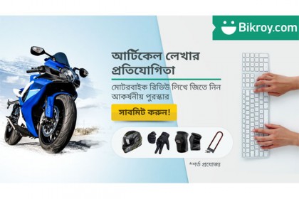 বিক্রয় ডট কম-এর মোটরবাইক রিভিউ কন্টেস্ট

