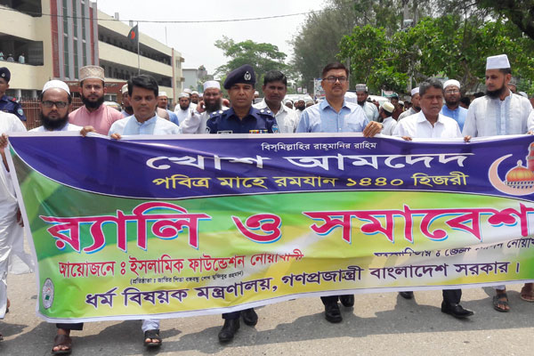 নোয়াখালীতে মাহে রমজানকে স্বাগত জানিয়ে শোভাযাত্রা