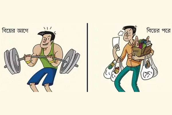 বিবাহিত V/S অবিবাহিত