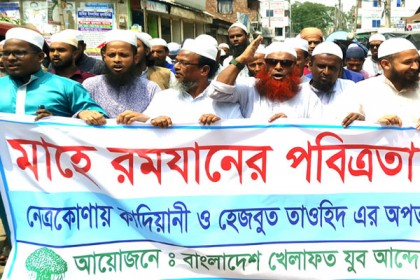 মাহে রমজানের পবিত্রতা রক্ষার দাবিতে নেত্রকোনায় সমাবেশ

