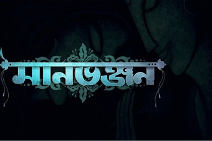  ‘মানভঞ্জন’ বিশ্বকবি রবীন্দ্রনাথ ঠাকুরের এক অনবদ্য গল্প