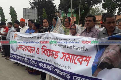 আইনজীবী পলাশের মৃত্যুর প্রতিবাদে পঞ্চগড়ে হিন্দু মহাজোটের মানববন্ধন