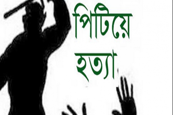 বোন জামাইকে পিটিয়ে হত্যা
