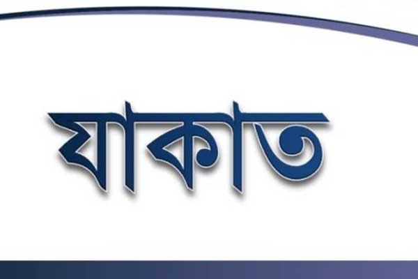 রাজধানীর আগারগাঁওয়ে দুই দিনব্যাপী যাকাত মেলা শুরু