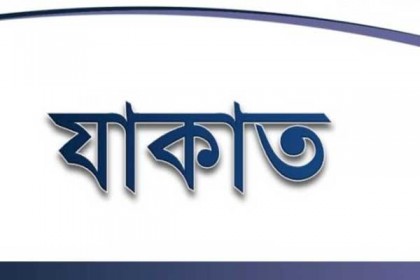 রাজধানীর আগারগাঁওয়ে দুই দিনব্যাপী যাকাত মেলা শুরু
