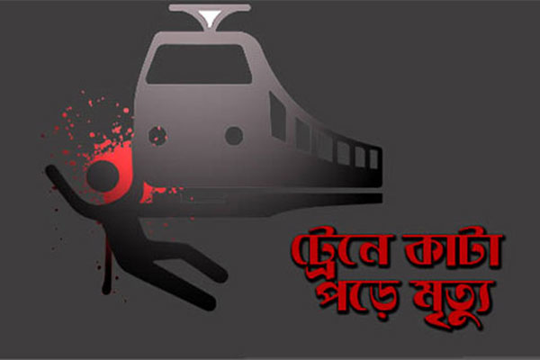 গাজীপুরে ট্রেনে কাটা পড়ে বৃদ্ধ নিহত