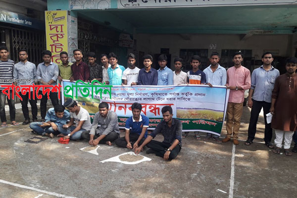 নোয়াখালীতে ধানের ন্যায্য মূল্য ও কৃষিতে ভর্তুকিসহ বিভিন্ন দাবিতে মানববন্ধন