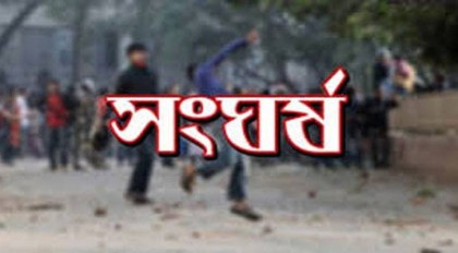 আওয়ামী লীগের দু'পক্ষে সংঘর্ষে নিহত ১, আহত ৩৫