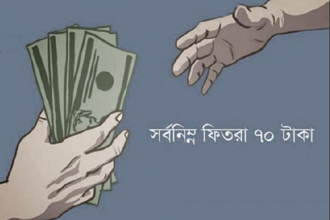 এ বছর ফিতরা সর্বনিম্ন ৭০, সর্বোচ্চ ১৯৮০ টাকা