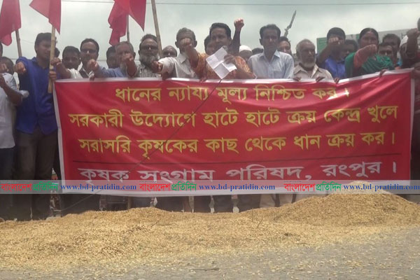 রংপুরে মহাসড়কে ধান ফেলে কৃষকদের বিক্ষোভ 