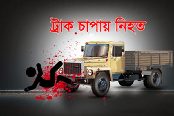 রাজধানীর মিরপুরে ট্রাকচাপায় কিশোর নিহত