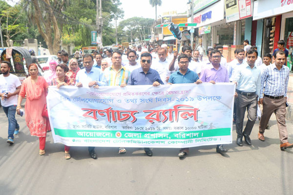 বরিশালে বিশ্ব টেলিযোগাযোগ ও তথ্য সংঘ দিবস পালিত