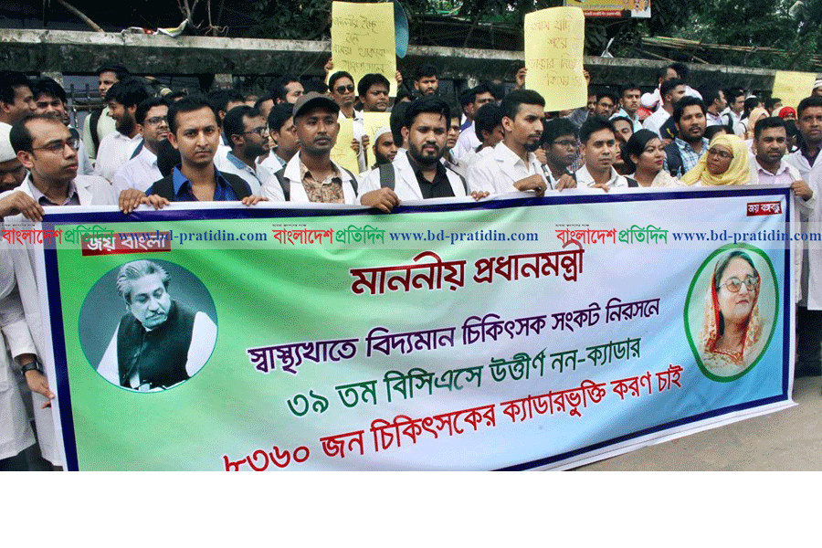ক্যাডারভুক্তির দাবিতে রাজপথে সহস্রাধিক চিকিৎসক